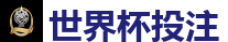 2026世界杯买球官方网站